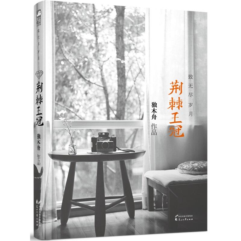 荊棘王冠·致無盡歲月