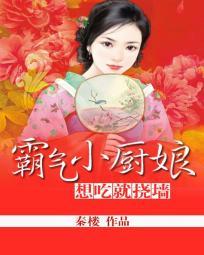 霸氣小廚娘：想吃就撓牆