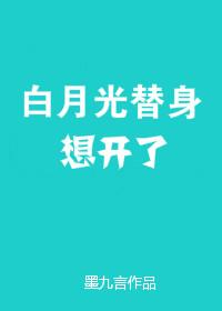 白月光替身想開了