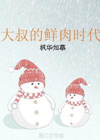 大叔的鮮肉時代[穿越]