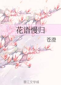 花語慢歸