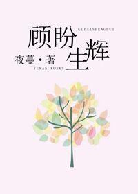 顧盼生輝（網絡版）