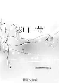 寒山一帶