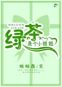 綠茶是個小姐姐[快穿]