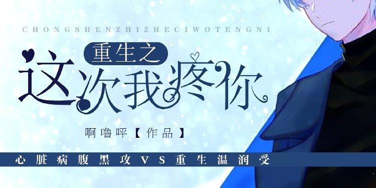 重生之這次我疼你