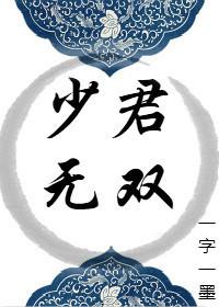 少君無雙