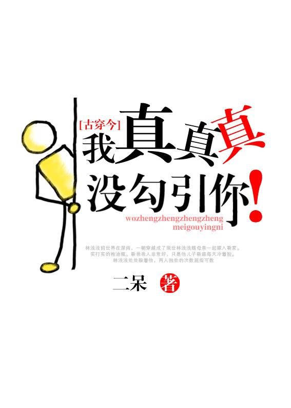 我真真真沒勾引你[古穿今]