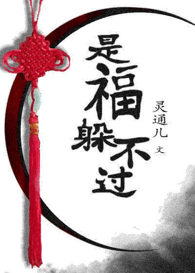 是福躲不過