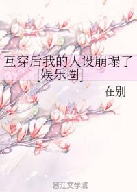 互穿後我的人設崩塌了[娛樂圈]