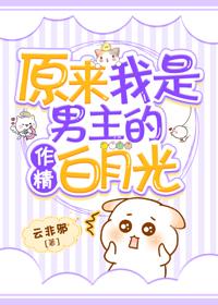 原來我是男主的作精白月光