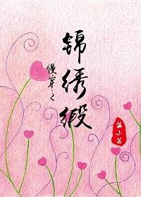 美人贈我錦繡緞（慢穿）