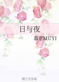 日與夜