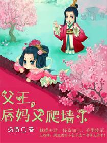 父王，後媽又爬牆了