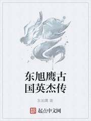東旭鷹古國英傑傳
