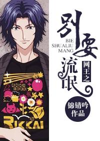 網王之別耍流氓