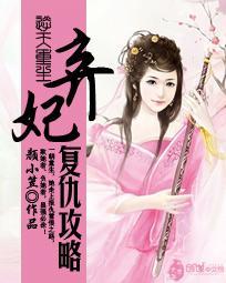 逆天重生：棄妃複仇攻略