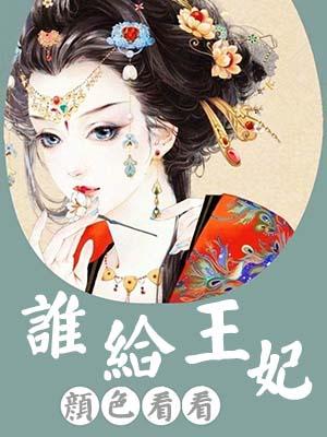 誰給王妃顏色看看