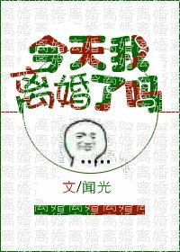 今天我離婚了嗎[娛樂圈]