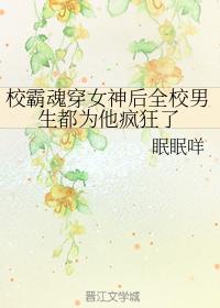 校霸魂穿女神後全校男生都為他瘋狂了