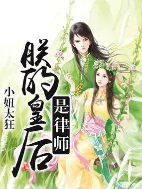 朕的皇後是律師