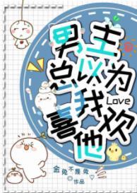 男主總以為我喜歡他