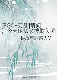 [FGO+刀亂]請問，今天壓切又被欺負哭了嗎？