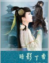 冰山王爺的霸寵：暗影丁香