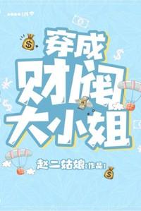 穿成財閥大小姐