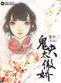 鬼夫太傲嬌
