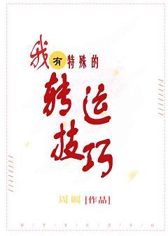 我有特殊的轉運技巧