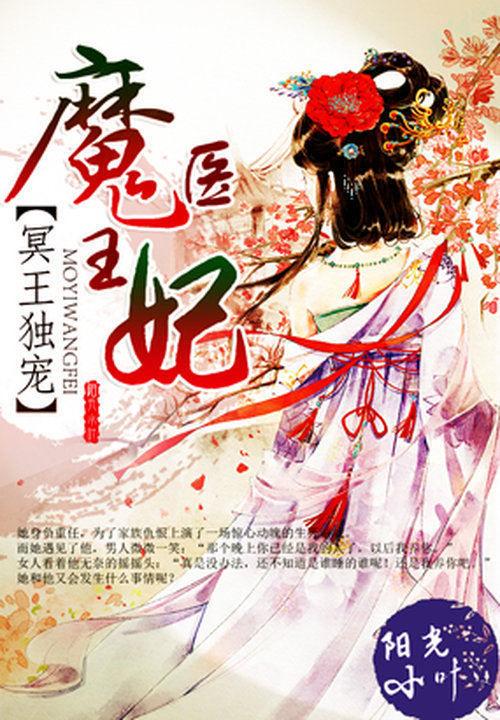 冥王獨寵：魔醫王妃