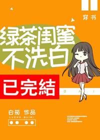 綠茶閨蜜不洗白[穿書]
