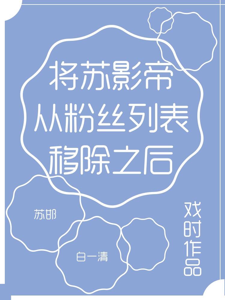 将蘇影帝從粉絲列表移除之後