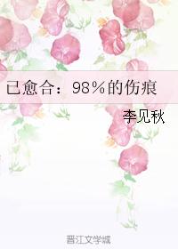 已愈合：98％的傷痕