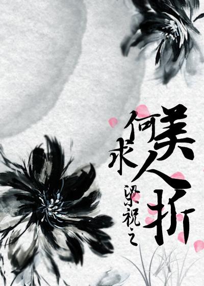 梁祝梁祝之何求美人折