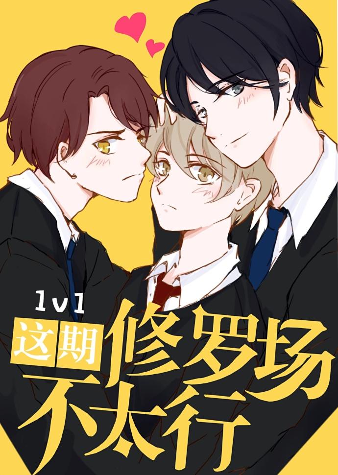 這期修羅場不太行！