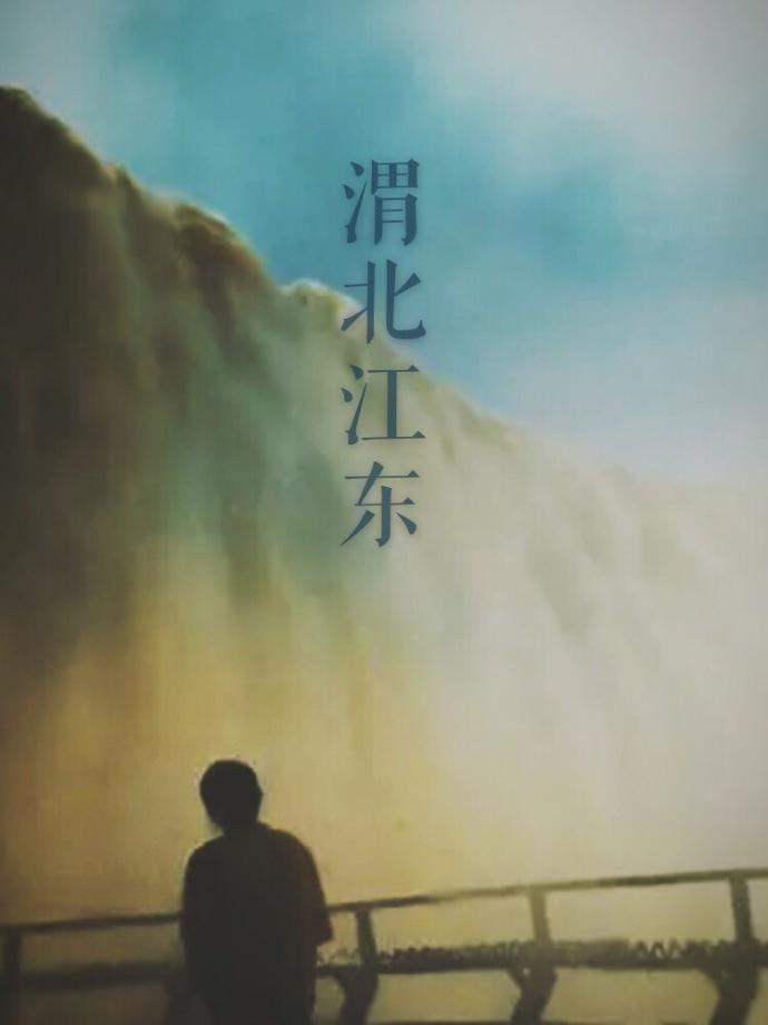 渭北江東