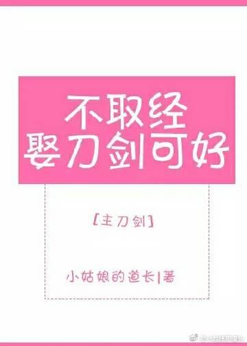 不取經娶刀劍可好[主刀劍]