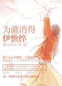 為漉消得伊憔悴