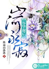 容華謝後，山河永寂