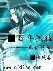 百年孤獨麻倉好傳