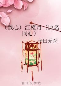 （戬心）江樓月