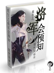 重生之将軍會預知