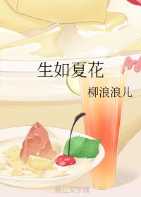 生如夏花