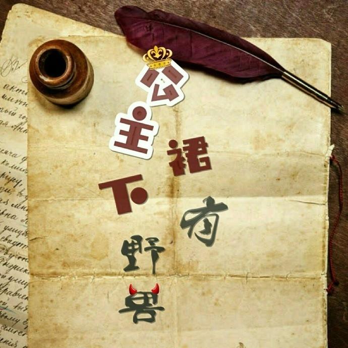 公主裙下有野獸