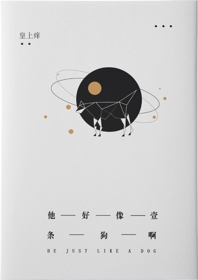 他好像一條狗啊