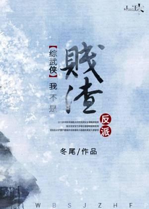 [綜武俠]我不是賤渣反派