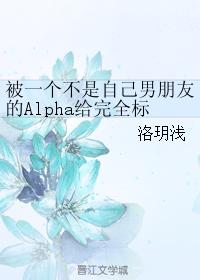 被一個不是自己男朋友的Alpha給完全标記了[ABO]