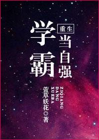 重生學霸當自強