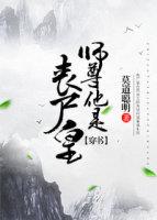 師尊他是喪屍皇[穿書]
